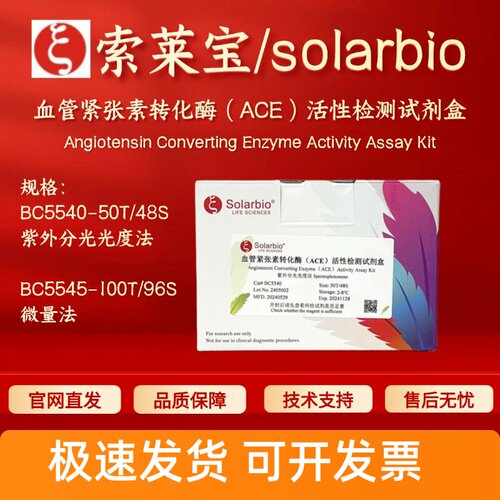 索莱宝 血管紧张素转化酶（ACE）活性检测试剂盒 BC5540 BC5545