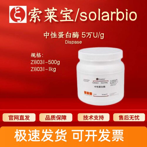 索莱宝Solarbio 中性蛋白酶5万U/g Z8031 9068-59-1生化试剂 现货