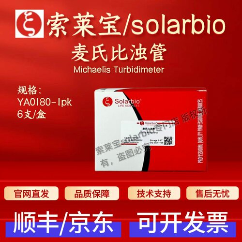 索莱宝solarbio 麦氏比浊管 YA0180 6支/盒 科研实验耗材 现货