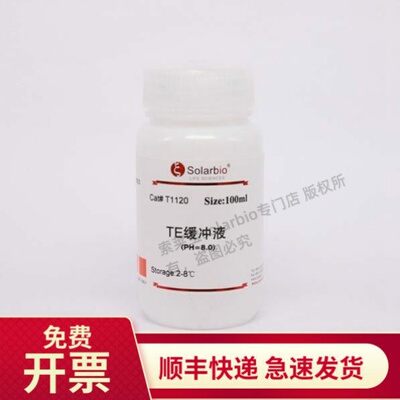索莱宝SolarbioTE缓冲液(PH=8.0)