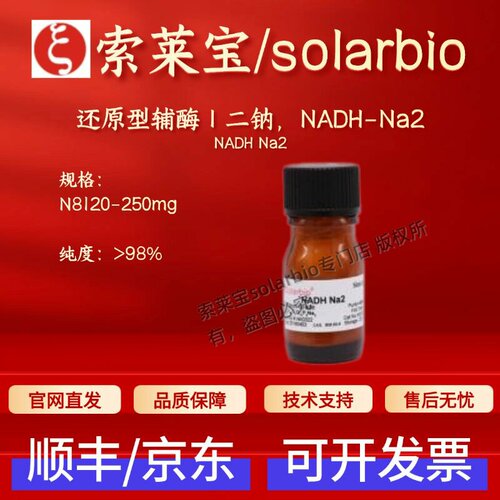 索莱宝solarbio 还原型辅酶Ⅰ二钠,NADH-Na2 N8120 606-68-8 科研