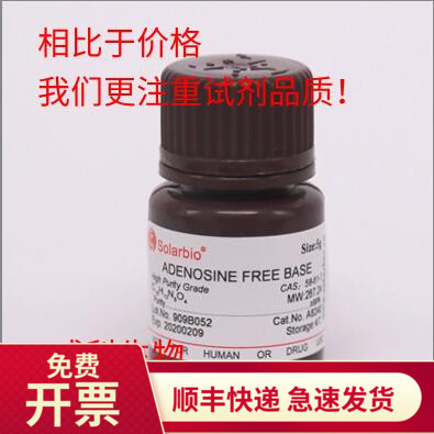 现货 索莱宝solarbio 腺苷 Adenosine 99% 58-61-7 腺嘌呤核苷