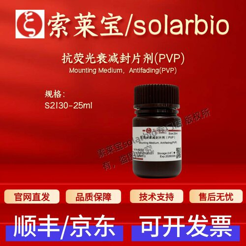 索莱宝Solarbio 抗荧光衰减封片剂(PVP) S2130 25ml 科研实验试剂