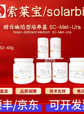 索莱宝solarbio 酵母缺陷型培养基SC-Met-Ura S0732 40g 科研实验