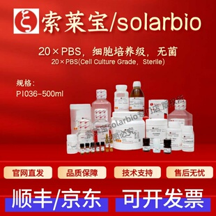 索莱宝Solarbio 20×PBS,细胞培养级,无菌 P1036 500ml 生化试剂