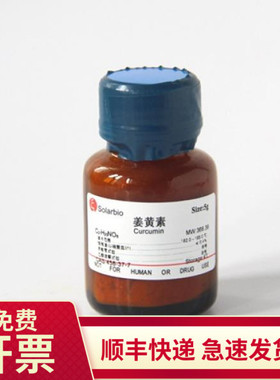 现货 姜黄素 95% 5g 458-37-7 C7090 索莱宝Solarbio 生物试剂