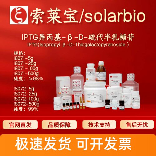 索莱宝 IPTG异丙基-β-D-硫代半乳糖苷 I8071 I8072 367-93-1科研