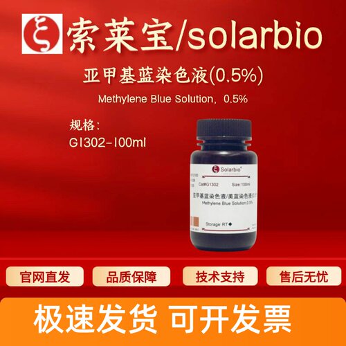 索莱宝solarbio 亚甲基蓝染色液(0.5%) G1302 100ml 科研试剂现货
