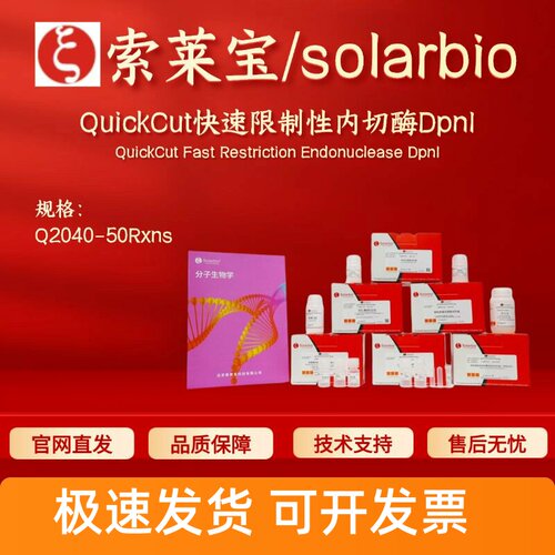 索莱宝solarbioQuickCut快速限制性内切酶DpnI Q2040 50rxns 科研