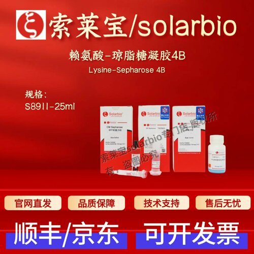 索莱宝solarbio 赖氨酸-琼脂糖凝胶4B S8911 25ml 层析介质 科研