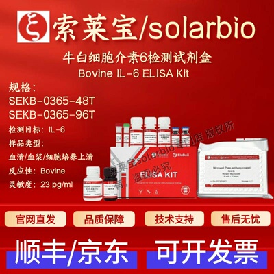 索莱宝solarbio 牛白细胞介素6检测试剂盒 SEKB-0365 ELISA IL-6