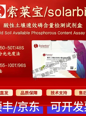 索莱宝 solarbio 酸性土壤速效磷含量检测试剂盒 BC2950 BC2955