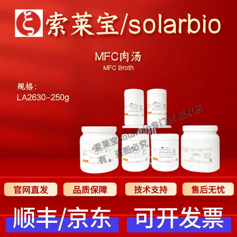 索莱宝 Solarbio MFC肉汤 LA2630 250g 微生物培养基 科研实验