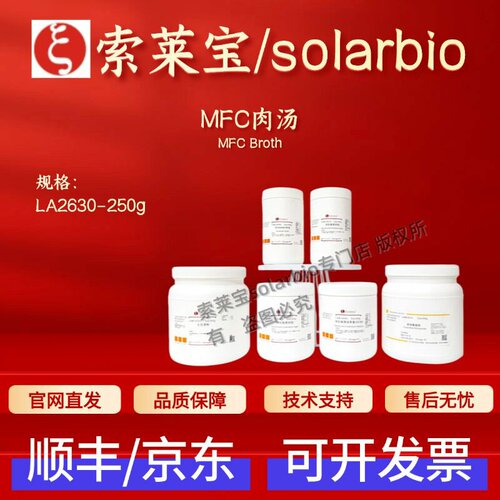 索莱宝 Solarbio MFC肉汤 LA2630 250g 微生物培养基 科研实验