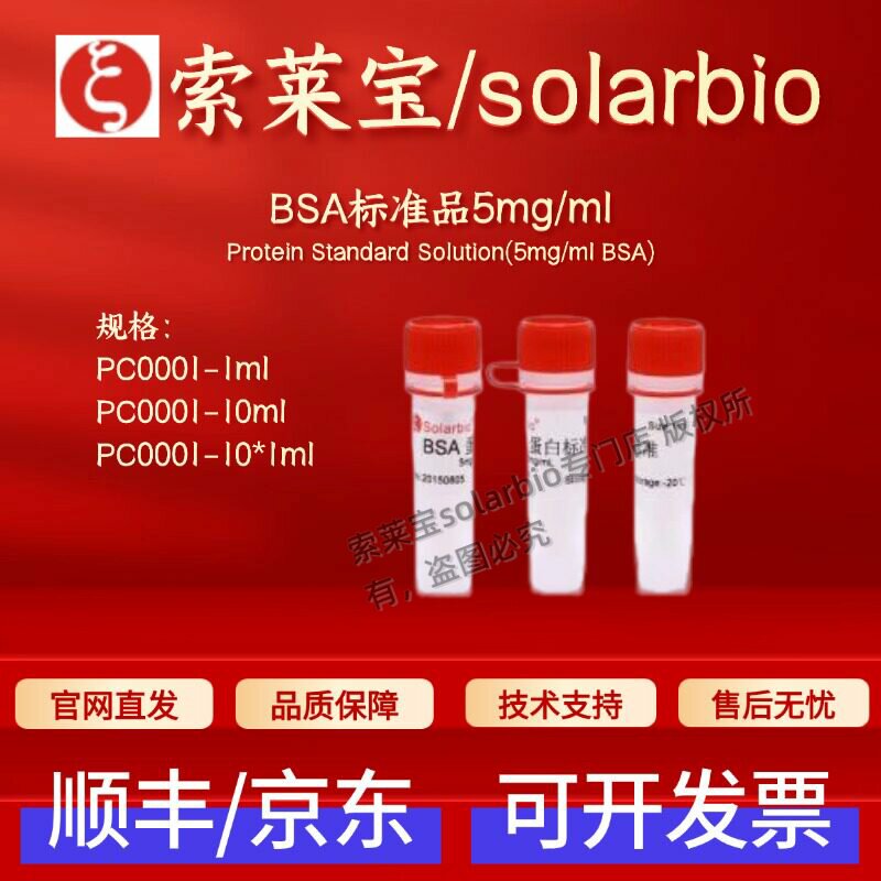 索莱宝solarbio BSA标准品 5mg/ml PC0001 1ml 10ml 科研实验试剂 - 实物图