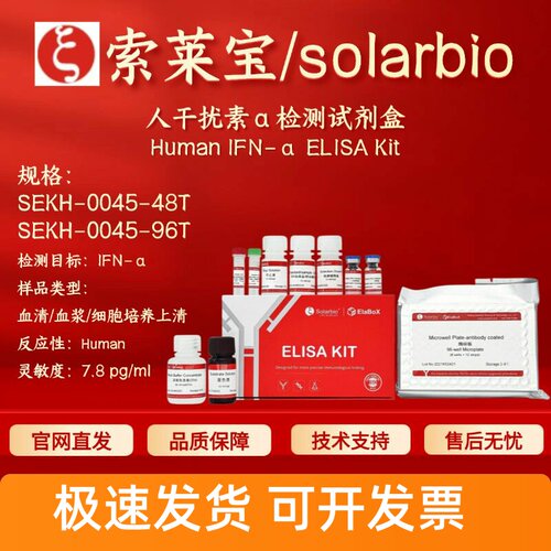 索莱宝solarbio 人干扰素α检测试剂盒 SEKH-0045 ELISA IFN-α