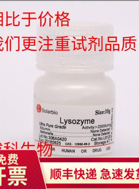 现货 索莱宝solarbio 溶菌酶冻干粉 胞壁质酶Lysozyme 12650-88-3