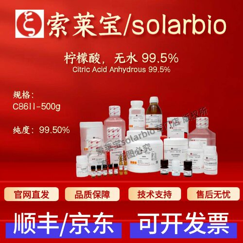 索莱宝solarbio 柠檬酸 无水99.5％ C8611 500g 77-92-9 生化试剂