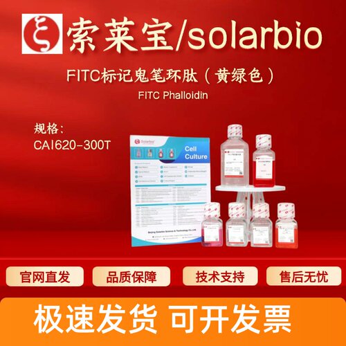 索莱宝solarbio FITC标记鬼笔环肽(黄绿色) CA1620 300T 科研实验