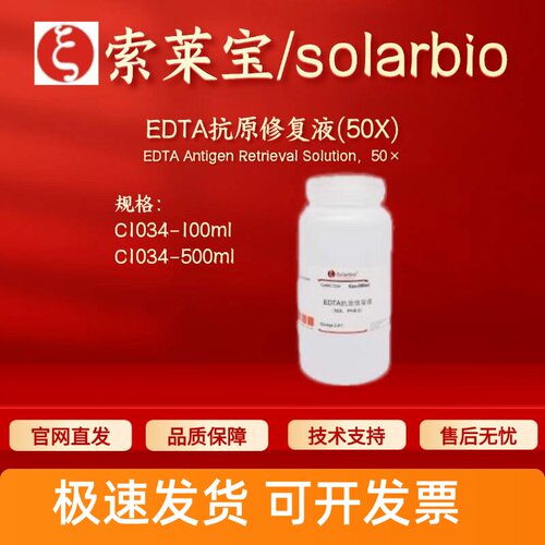 索莱宝solarbio EDTA抗原修复液(50X) C1034 100ml 500ml科研实验