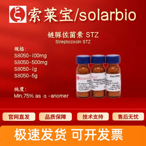 索莱宝Solarbio 链脲佐菌素STZ S8050 18883-66-4 科研生化试剂