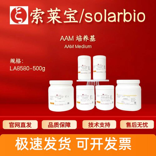 索莱宝Solarbio AAM培养基 LA8580 BR 500g 微生物培养 科研实验