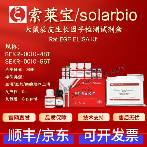 索莱宝solarbio 大鼠表皮生长因子检测试剂盒 SEKR-0010 ELISA