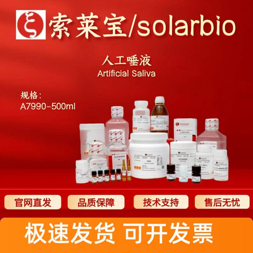 索莱宝 Solarbio 人工唾液 A7990 500ml 生化试剂 科研实验