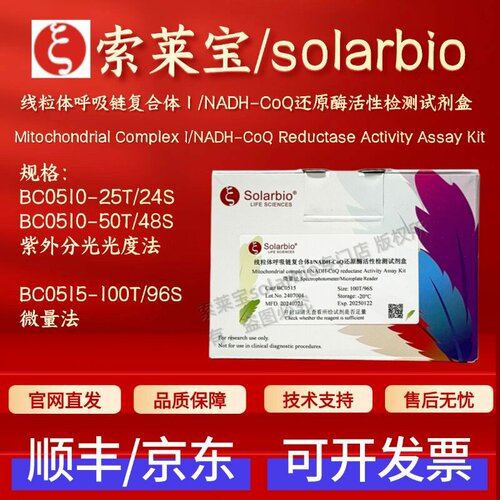 线粒体呼吸链复合体I/NADH-CoQ还原酶活性试剂盒 BC0510 BC0515