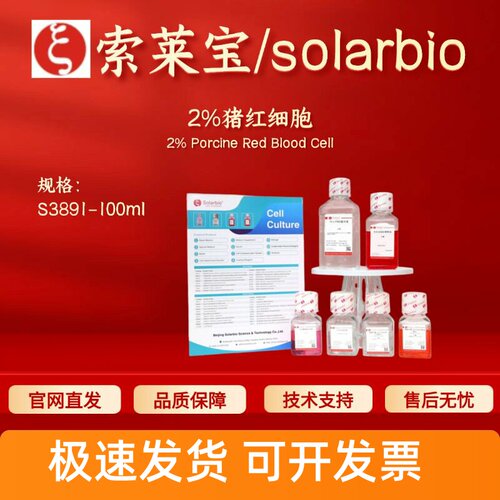 索莱宝Solarbio 2%猪红细胞 S3891 100ml 细胞生物学 科研实验