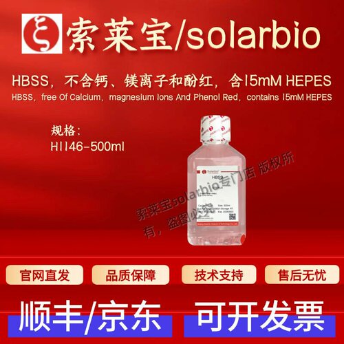索莱宝Solarbio HBSS(不含钙 镁离子和酚红 含15mM HEPES) H1146