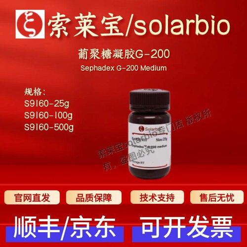 索莱宝solarbio 葡聚糖凝胶G-200 S9160 25g 100g 500g 层析介质