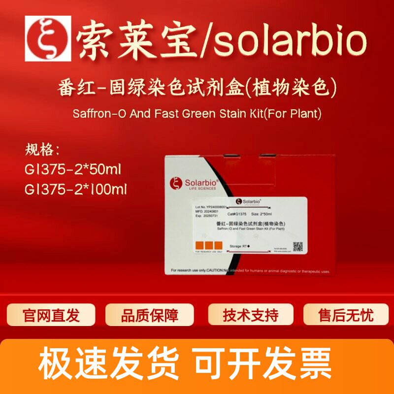索莱宝solarbio 番红-固绿染色试剂盒(植物染色) G1375 科研实验图片