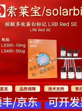 索莱宝solarbio 核酸多肽蛋白标记LRB Red SE L9390 10mg 科研