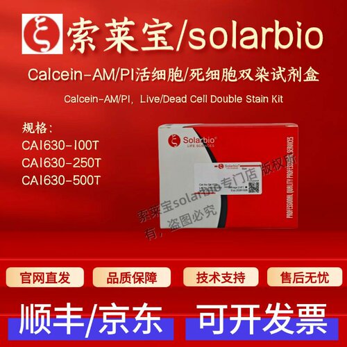 索莱宝solarbio Calcein-AM/PI活细胞/死细胞双染试剂盒 CA1630