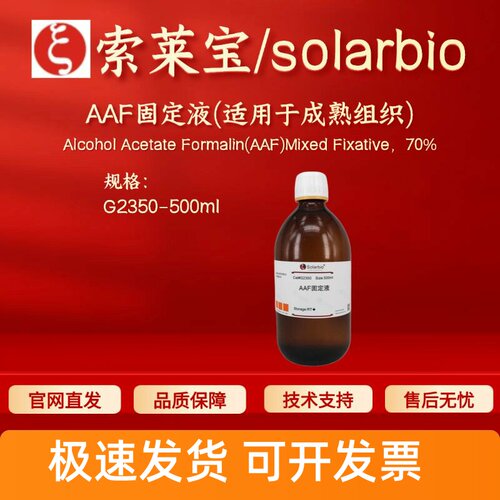 索莱宝solarbio AAF固定液(适用于成熟组织)G2350 500ml 染色试剂
