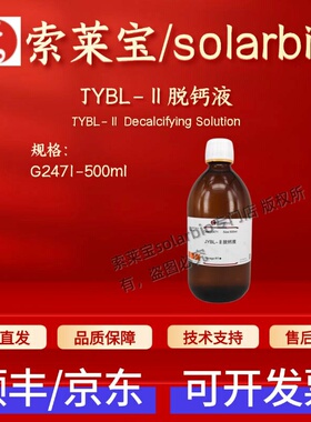 索莱宝solarbio JYBL-Ⅱ脱钙液 G2471 500ml 染色试剂 科研实验