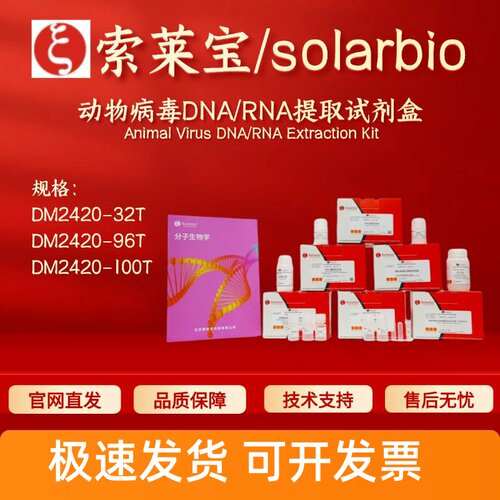 索莱宝solarbio 动物病毒DNA/RNA提取试剂盒 DM2420 科研实验