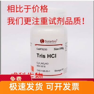 现货 索莱宝solarbio TRIS-HCl盐酸三(羟甲基)氨基甲烷1185-53-1