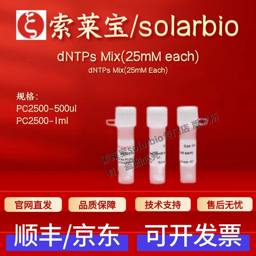 索莱宝solarbio dNTPs Mix(25mM each) PC2500 500ul 1000ul科研