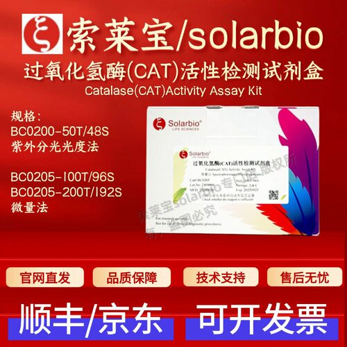 索莱宝 solarbio 过氧化氢酶(CAT)活性检测试剂盒 BC0200 BC0205