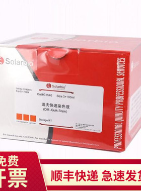 迪夫快速染色液(Diff-Quik Stain) 3*100ml G1540 索莱宝Solarbio