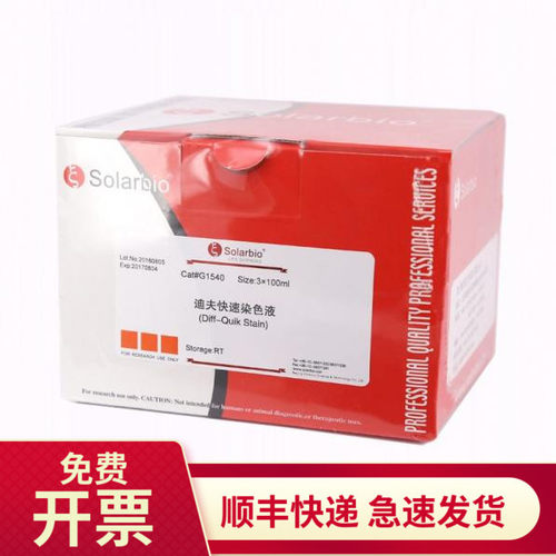 索莱宝Solarbio迪夫快速染色液