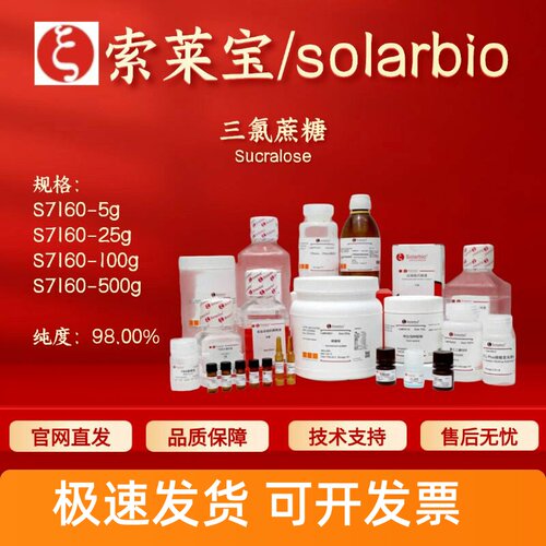 索莱宝Solarbio 三氯蔗糖 S7160 56038-13-2 98% 生化试剂 现货
