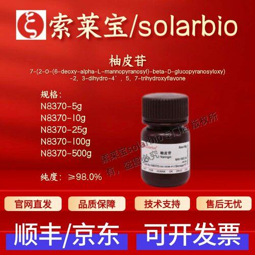 索莱宝Solarbio 柚皮苷 N8370 10236-47-2 ≥980% 生化试剂 现货