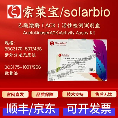 索莱宝 solarbio 乙酸激酶（ACK）活性检测试剂盒 BC3170 BC3175