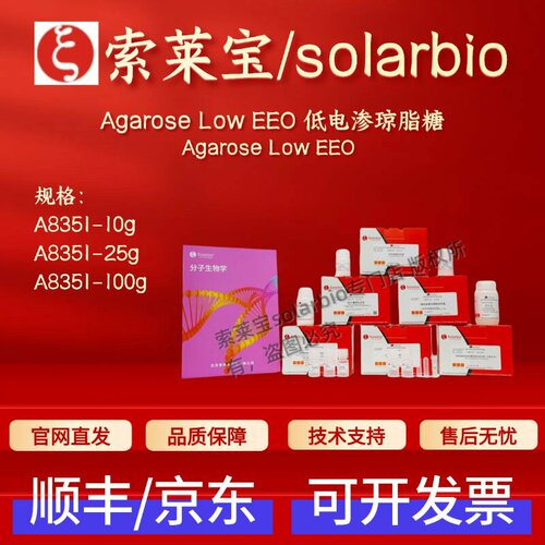 索莱宝solarbio Agarose Low EEO低电渗琼脂糖A8351 10g 25g 100g