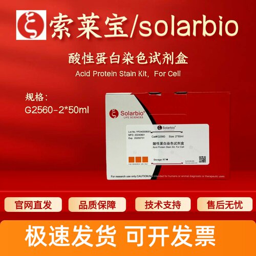 索莱宝solarbio 酸性蛋白染色试剂盒 G2560 2*50ml 科研实验 现货