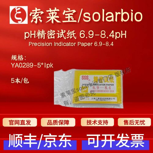 索莱宝solarbio pH精密试纸 6.9-8.4 YA0289 5本/包 科研实验耗材