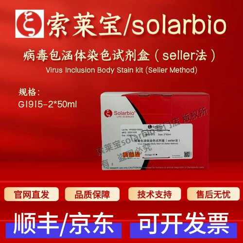 索莱宝solarbio 病毒包涵体染色试剂盒（seller法）G1915 2*50ml
